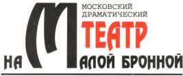 Московский драматический ТЕАТР на Малой Бронной