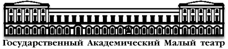 Государственный Академический Малый театр